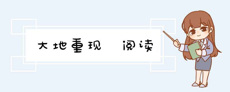 大地重现 阅读,第1张